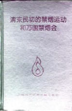 清末民初的禁烟运动和万国禁烟会