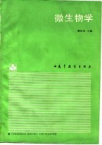 微生物学