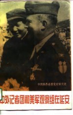 中外记者团和美军观察组在延安