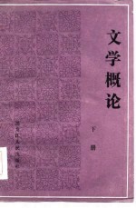 文学概论 下