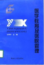 医学教育及医院管理