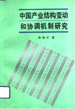 中国产业结构变动和协调机制研究