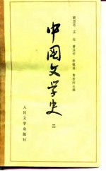 中国文学史 2
