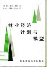 林业经济计划与模型