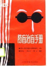 防盲治盲手册