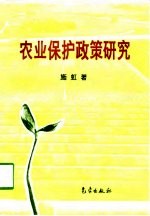 农业保护政策研究
