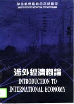 涉外经济概论 第2版