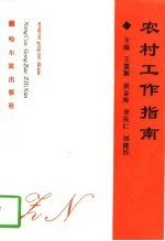 农村工作指南