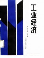 工业经济
