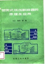 塑壳式低压断路器的原理及应用