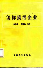 怎样搞活企业