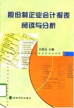 股份制企业会计报表阅读与分析