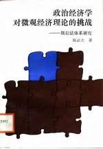 政治经济学对微观经济理论的挑战 斯拉法体系研究