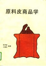 原料皮商品学