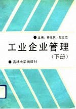 工业企业管理 下