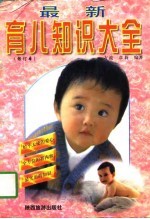 最新育儿知识大全 修订本