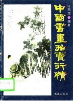 中国书画拍卖行情