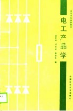 电工产品学