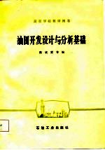 高等学校教学用书 油田开发设计与分析基础