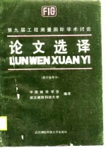 第九届工程测量国际学术讨论论文选译