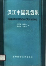 汉江中国乳齿象