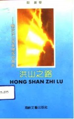 洪山之路 关于洪山改革开放的报告