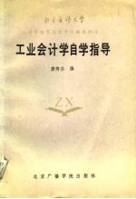 工业会计学自学指导