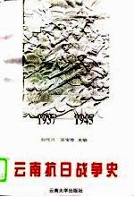 云南抗日战争史 1937-1945