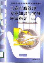 工商行政管理专业知识与实务 中级