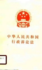 中华人民共和国行政诉讼法 1989年4月4日第七届全国人民代表大会第二次会议通过