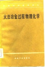 高等学校教学用书 火法冶金过程物理化学