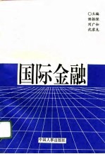 国际金融