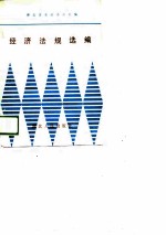 经济法规选编