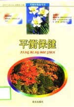 平衡保健