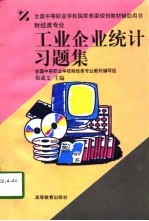 工业企业统计习题集