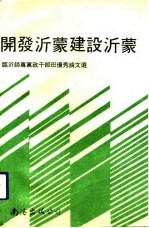 开发沂蒙 建设沂蒙 临沂师专党政干部班优秀论文选