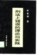 刑法上错误的理论与实践