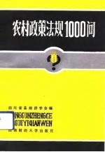农村政策法规1000问