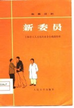 新委员 独幕话剧