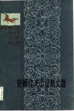 安柯钦夫小说散文选