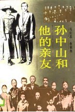 孙中山和他的亲友