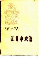 江苏小戏选 1949-1979