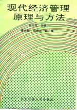 现代经济管理原理与方法