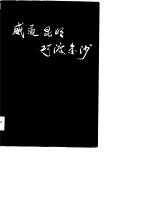 威通昆明 巧度金沙-红军长征过昆明资料汇编