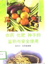 农药化肥种子的真假鉴别与安全使用
