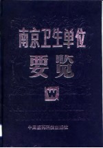 南京卫生单位要览