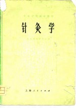 中医学院试用教材 针灸学