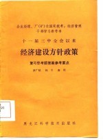 十一届三中全会以来经济建设方针政策 复习思考题答案参考要点