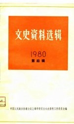 文史资料选辑 第73辑