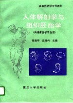 人体解剖学与组织胚胎学